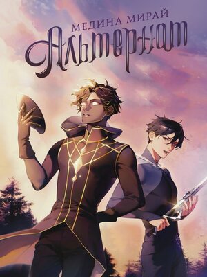 cover image of Альтернат